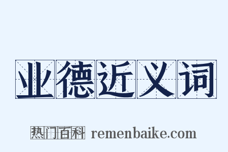 业德近义词是什么意思的图片